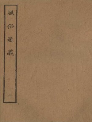 cover image of 风俗通义 (二)